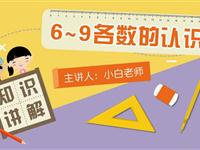 6～9各数的认识