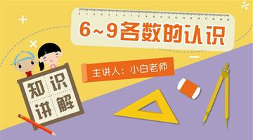 6～9各数的认识