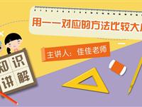 用一一对应的方法比较大小