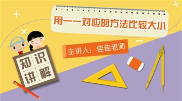 用一一对应的方法比较大小