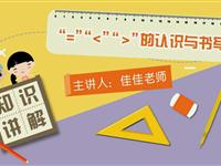 “=”“＜”“＞”的认识与书写