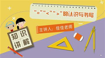 “=”“＜”“＞”的认识与书写