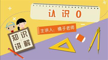 认识0