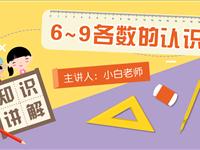 6～9各数的认识
