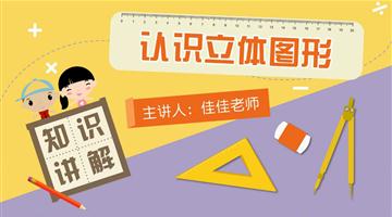 认识立体图形