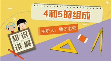 4和5的组成