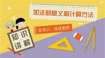 加法的意义和计算方法