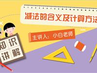 减法的含义及计算方法