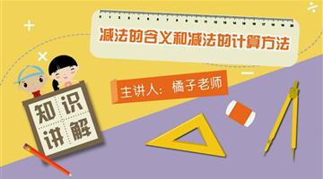 减法的含义和减法的计算方法