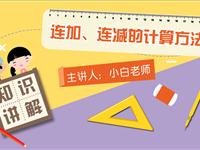 连加、连减的计算方法