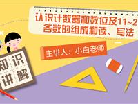 认识计数器和数位及11~20各数的组成和读、写法