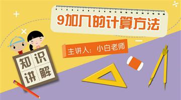 9加几的计算方法