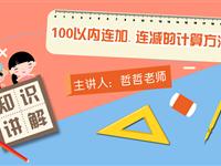 100以内连加、连减的计算方法