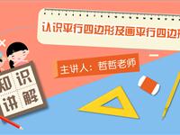 认识平行四边形及画平行四边形