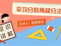 平均分的两种分法