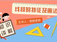 线段的特征及画法