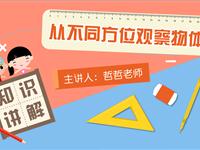 从不同方位观察物体