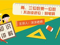 两、三位数乘一位数（不连续进位）的笔算