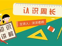 认识周长