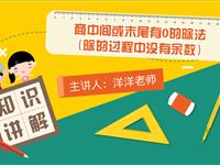 商中间或末尾有0的除法（除的过程中没有余数）