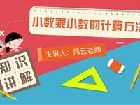 小数乘小数的计算方法