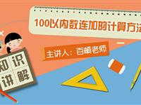 100以内数连加的计算方法