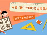 用画“正”字的方法记录数据