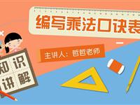 编写乘法口诀表