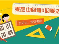 乘数中间有0的乘法