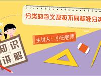 分类的含义及按不同标准分类