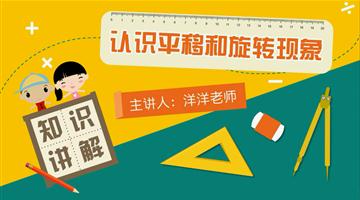 认识平移和旋转现象