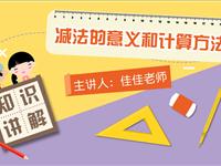 减法的意义和计算方法