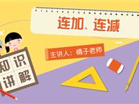 连加、连减