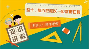 整十、整百数除以一位数的口算