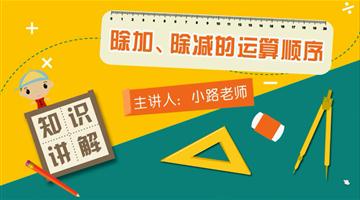 除加、除减的运算顺序