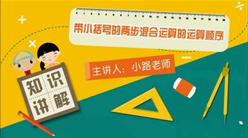 带小括号的两步混合运算的运算顺序