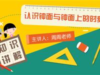 认识钟面与钟面上的时刻