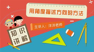 用角度描述方向的方法