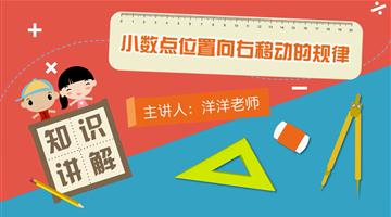 小数点位置向右移动的规律