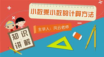 小数乘小数的计算方法