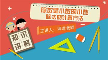 除数是小数的小数除法的计算方法