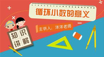 循环小数的意义