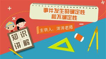 事件发生的确定性和不确定性