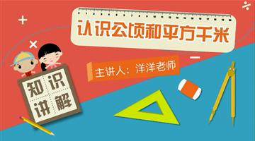 认识公顷及平方千米