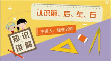 认识前、后、左、右