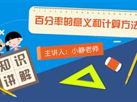 百分率的意义和计算方法