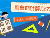 利息的计算方法