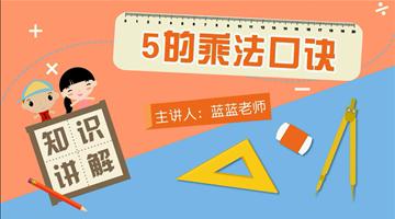5的乘法口诀