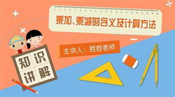 乘加、乘减的含义及计算方法