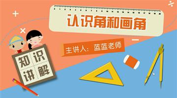 认识角和画角